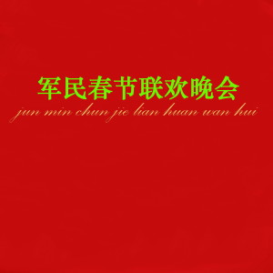 Listen to 欢乐山歌 (Live) song with lyrics from 陈前