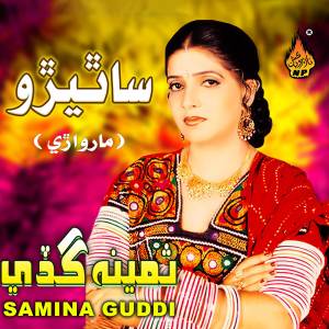 ดาวน์โหลดและฟังเพลง Mina Gharo พร้อมเนื้อเพลงจาก Samina Guddi