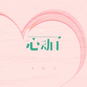 Listen to 心动了 (伴奏) song with lyrics from 6诗人