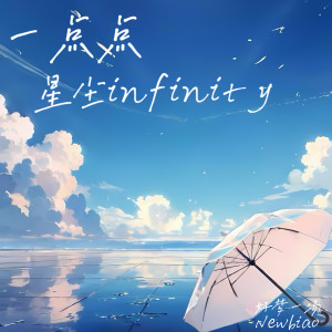 ดาวน์โหลดและฟังเพลง 一点点 พร้อมเนื้อเพลงจาก Newbiao好梦一场
