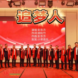 收聽王小榮的追夢人(彭東方曲唱.胡松竹詞.小榮制發) (完整版)歌詞歌曲