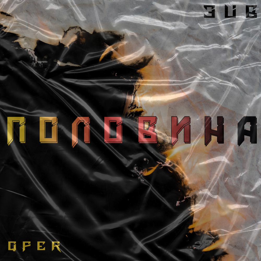 Половина (Explicit)