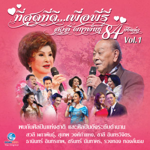 Various Artists的專輯คอนเสิร์ต ที่สุดที่ดี...เพื่อพี่รี่ สวลี ผกาพันธุ์ 84 ยังแจ๋ว Vol.1 (คอนเสิร์ตเพื่อมูลนิธิอุบลรัตน์ในพระบรมราชินูปถัมภ์)