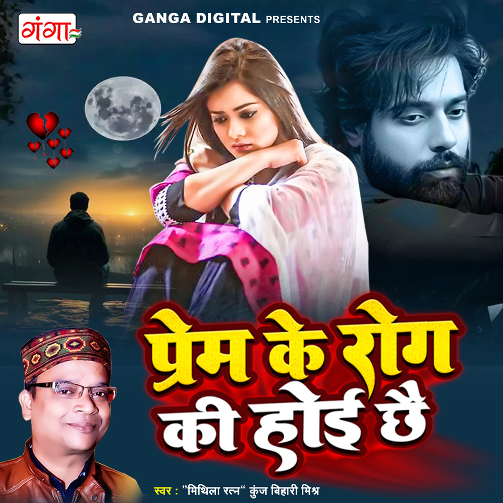 Prem Ke Rog Ki Hoi Chhai
