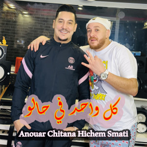 Listen to Kol Wahed fi Halou song with lyrics from Hichem Smati