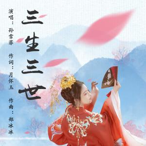 Album San Sheng San Shi oleh 孙雪菲