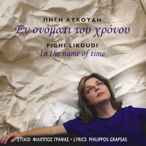 ดาวน์โหลดและฟังเพลง Se Pio Tragoudi Kryvese พร้อมเนื้อเพลงจาก Pigi Likoudi