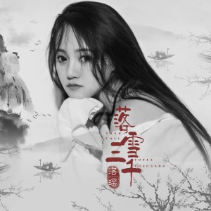 收聽洛瑤的落雪三千 (伴奏)歌詞歌曲