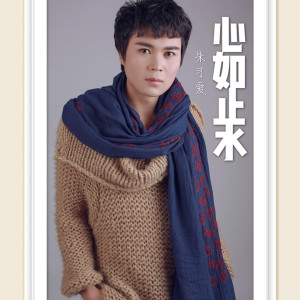 收聽朱習愛的心如止水 (抖音版)歌詞歌曲