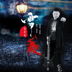ดาวน์โหลดและฟังเพลง 雪夜 พร้อมเนื้อเพลงจาก 高升升