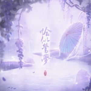 收聽祖瑜兄的恰似鶯夢歌詞歌曲