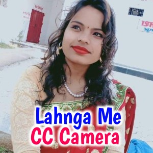 收聽Kamal Raj Sandilya的Lahnga Me CC Camera歌詞歌曲