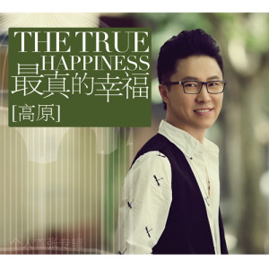 Album 最真的幸福 from 高原