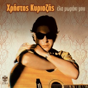 收聽Christos Kyriazis的Diamorfosou歌詞歌曲