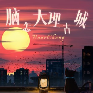 Listen to 脑怎大理古城 (完整版) song with lyrics from 白族之子BearCheng