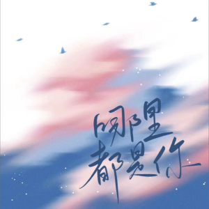 Listen to 哪里都是你・2024 (cover: 队长) (完整版) song with lyrics from Galaxy翻唱团