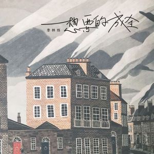 Listen to 想要的成全 song with lyrics from 小根号