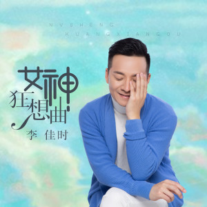 李嘉石的專輯女神狂想曲