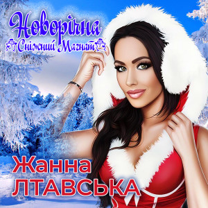 Album Новорічна (Сніжний Магнат) from Жанна Лтавська