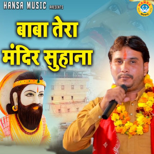 收听Lokendra Choudhary的Baba Tera Mandir Suhana歌词歌曲
