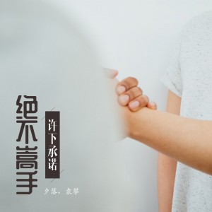 收聽夕落的許下承諾絕不嵩手歌詞歌曲