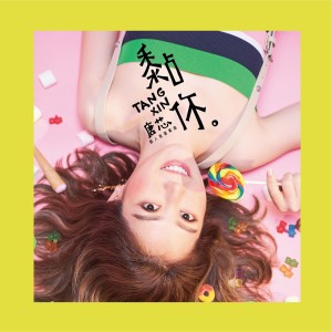 收聽唐芯的黏你歌詞歌曲