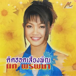 อัลบัม คิดฮอดเสียงพิณ - Single ศิลปิน นก พรพนา