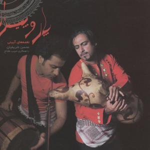 ดาวน์โหลดและฟังเพลง Yad-e Bandar พร้อมเนื้อเพลงจาก Mohsen Sharifian