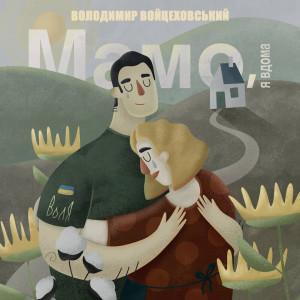 Listen to Мамо, я вдома song with lyrics from Володимир Войцеховський