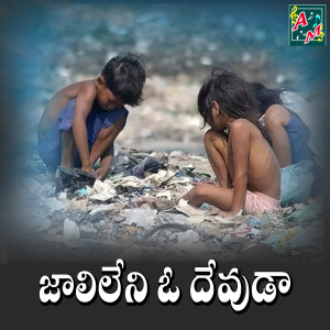 Listen to JALI LENI O DEVUDA song with lyrics from Sai Chand