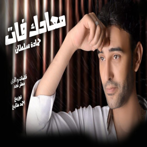 Dengarkan lagu معادك فات nyanyian حمادة سلطان dengan lirik