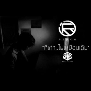 ดาวน์โหลดและฟังเพลง ที่เก่าไม่เหมือนเดิม พร้อมเนื้อเพลงจาก REACH
