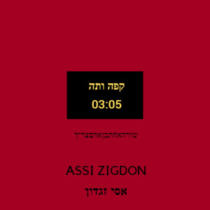 收聽אסי זיגדון的קפה ותה - קאבר歌詞歌曲