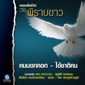 อัลบัม เพลงเพื่อชีวิต - วงพิราบขาว ศิลปิน Various Artists