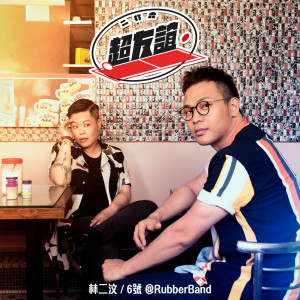 ดาวน์โหลดและฟังเพลง 超友谊 พร้อมเนื้อเพลงจาก Eman Lam