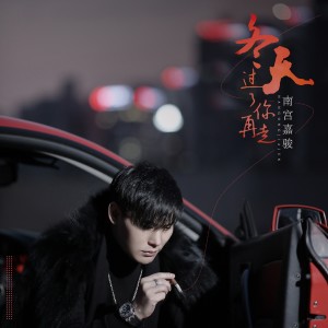 收听南宫嘉骏的冬天过了你再走 (伴奏)歌词歌曲