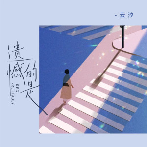 ดาวน์โหลดและฟังเพลง 遗憾的是 พร้อมเนื้อเพลงจาก 云汐