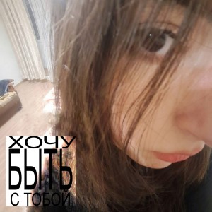 Album Хочу Быть С Тобой from Сеня