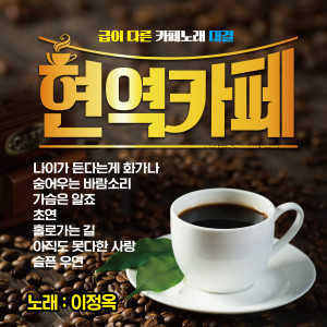 收聽이정옥的서른즈음에歌詞歌曲