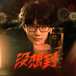 收听许嵩的没想到歌词歌曲