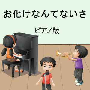 收聽子供の音楽的お化けなんてないさ (インストルメンタル)歌詞歌曲