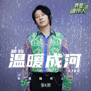 Album 温暖成河 (我是唱作人2第8期live) from 郑钧