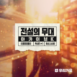 ดาวน์โหลดและฟังเพลง 이문세 리메이크 메들리(소녀, 광화문 연가, 기억이란 사랑보다, 깊은 밤을 날아서) พร้อมเนื้อเพลงจาก Sung Si Kyung