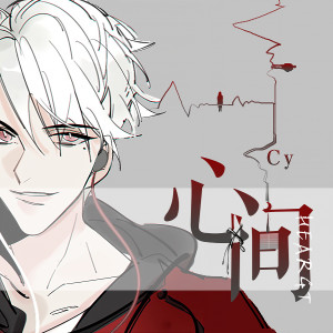 Listen to 心间 song with lyrics from 崔研Mole