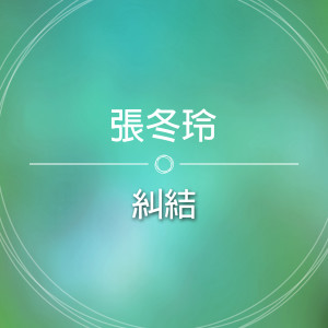 收聽張冬玲的糾結歌詞歌曲