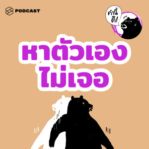 ดาวน์โหลดและฟังเพลง EP.454 ทำไมการค้นหาตัวเองถึงยากจัง #คำนี้ดีรวมฮิต พร้อมเนื้อเพลงจาก คำนี้ดี