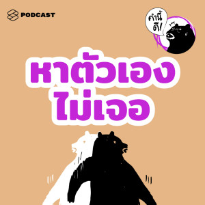 อัลบัม EP.454 ทำไมการค้นหาตัวเองถึงยากจัง #คำนี้ดีรวมฮิต ศิลปิน คำนี้ดี [THE STANDARD PODCAST]