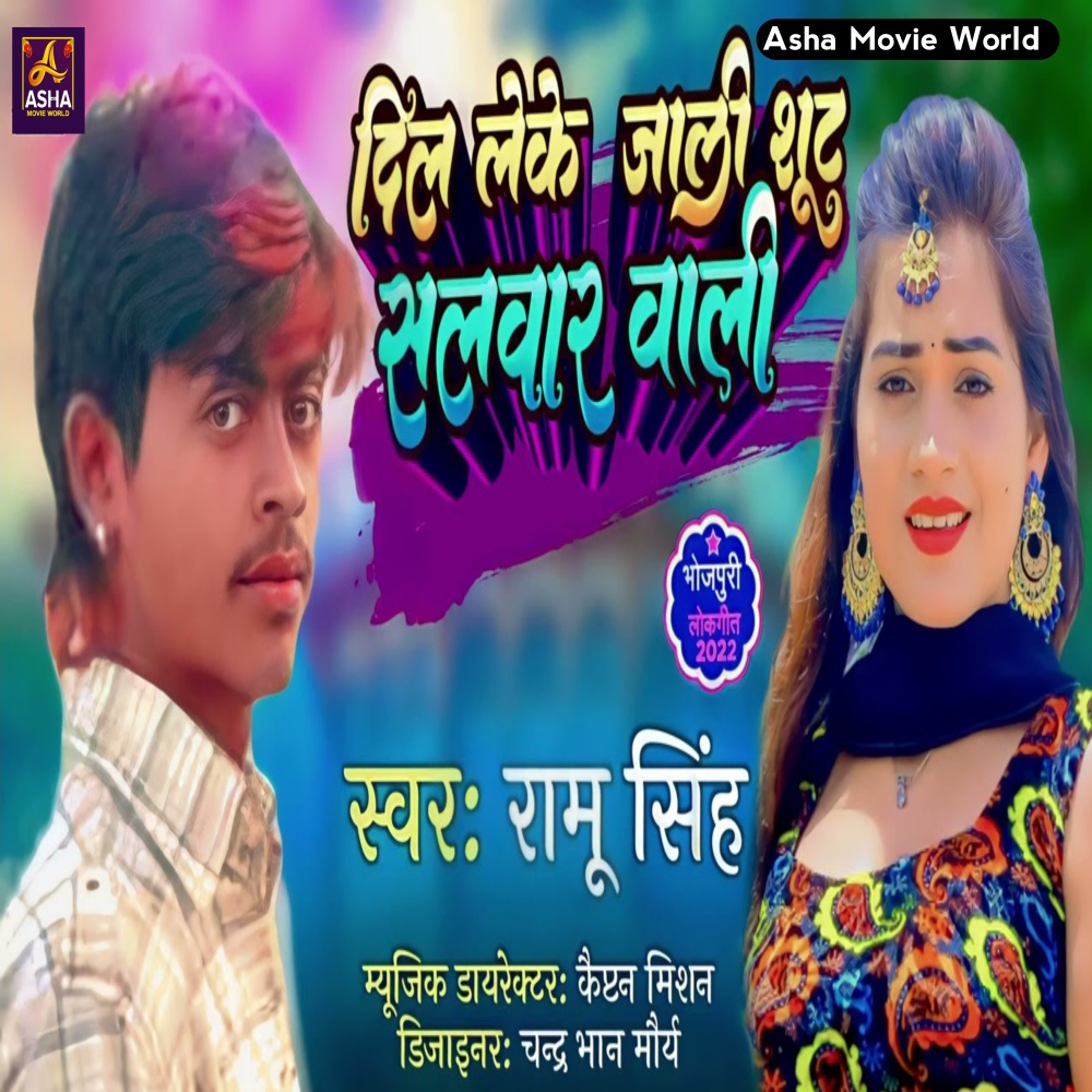 Dilwa Leke Jali Shoot Salwar Wali (Bhojpuri)