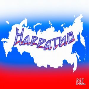 收聽Nl的Наше время! Россия!歌詞歌曲