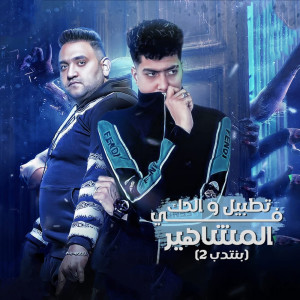 Listen to تطبيل و الحك فى المشاهير song with lyrics from Mody Amin
